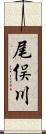 尾俣川 Scroll