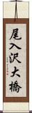 尾入沢大橋 Scroll