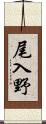 尾入野 Scroll