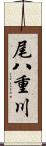 尾八重川 Scroll