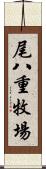 尾八重牧場 Scroll