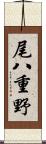 尾八重野 Scroll