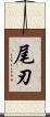 尾刃 Scroll