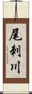 尾刺川 Scroll