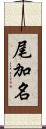尾加名 Scroll