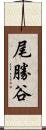 尾勝谷 Scroll