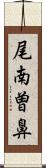 尾南曽鼻 Scroll