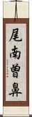 尾南曽鼻 Scroll