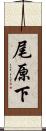 尾原下 Scroll