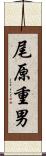 尾原重男 Scroll