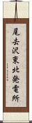 尾去沢東北発電所 Scroll