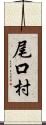 尾口村 Scroll