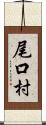 尾口村 Scroll