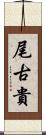 尾古貴 Scroll