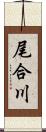 尾合川 Scroll