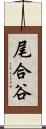 尾合谷 Scroll
