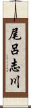 尾呂志川 Scroll