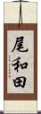 尾和田 Scroll