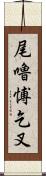 尾嚕愽乞叉 Scroll