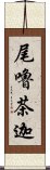 尾嚕茶迦 Scroll