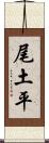 尾土平 Scroll