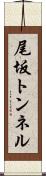 尾坂トンネル Scroll
