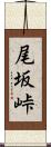 尾坂峠 Scroll