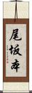 尾坂本 Scroll
