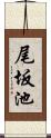 尾坂池 Scroll