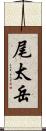 尾太岳 Scroll