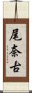 尾奈古 Scroll