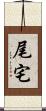 尾宅 Scroll