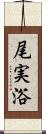 尾実浴 Scroll