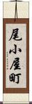 尾小屋町 Scroll