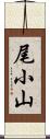 尾小山 Scroll