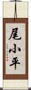 尾小平 Scroll