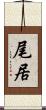 尾居 Scroll