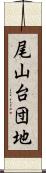 尾山台団地 Scroll