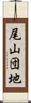 尾山団地 Scroll