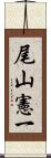 尾山憲一 Scroll