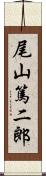 尾山篤二郎 Scroll