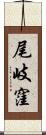 尾岐窪 Scroll