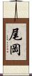 尾岡 Scroll