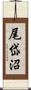 尾岱沼 Scroll