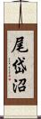 尾岱沼 Scroll