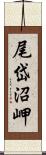 尾岱沼岬 Scroll