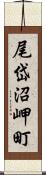 尾岱沼岬町 Scroll