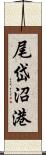 尾岱沼港 Scroll
