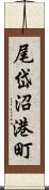 尾岱沼港町 Scroll