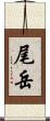 尾岳 Scroll